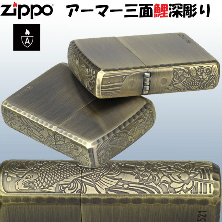 楽天市場】父の日 zippo アーマー ジッポ ライター 3面深彫 鯉 真鍮古 
