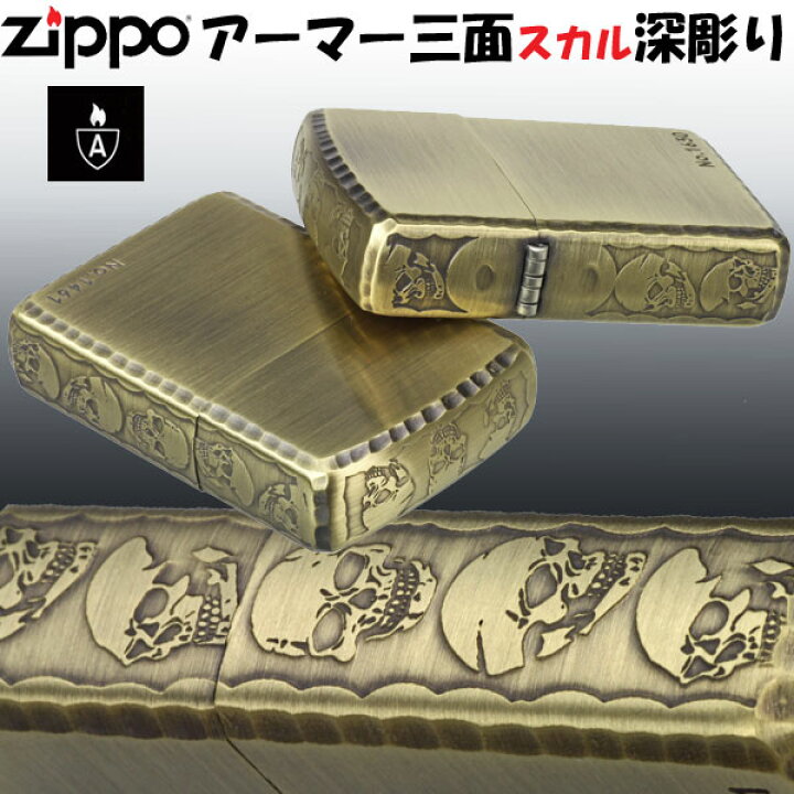楽天市場】zippo アーマー ジッポ ライター アーマー3面深彫 スカル 