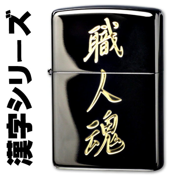 楽天市場】zippo ジッポーライター 漢字シリーズ ブラック・ゴールド 