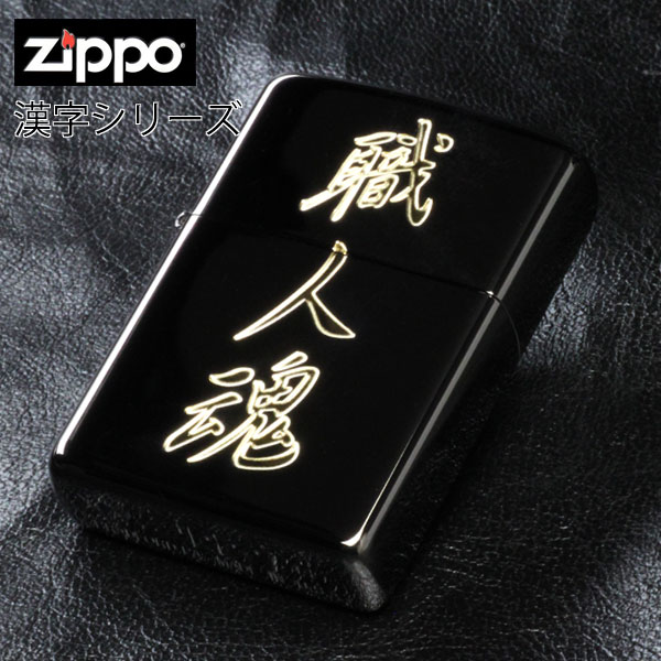 楽天市場】zippo(ジッポーライター)漢字シリーズ ブラック・ゴールド