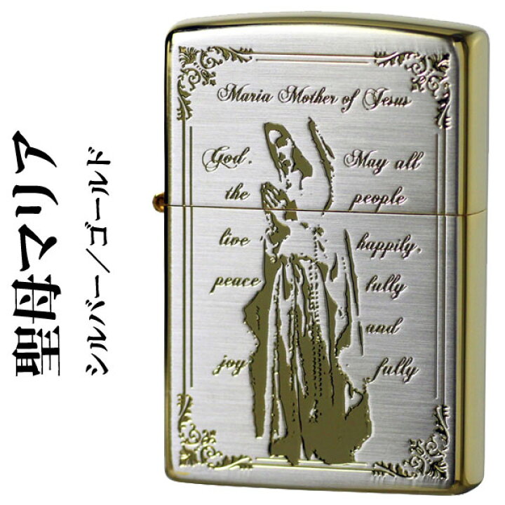 楽天市場】ジッポ zippo ライター 聖母マリア シルバー ゴールド  