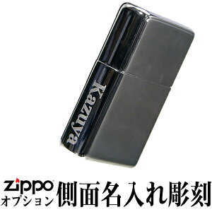 ZIPPO �W�b�|�[���C�^�[ �T�C�h������ �������� �W�b�|�͕ʔ��� ZIPPO���ʂɒ������܂� ���j�� ���� ���w �A�E �ސE �l�[������ lighter �I�C�����C�^�[ ���� ������ �a���� �L�O�i �v���[���g zipp
