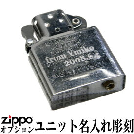 ジッポ zippo ライター ZIPPO インサイドユニット(オイルを入れるタンク)名入れ代金(片面) ※工賃のみ ジッポーライター lighter 誕生日 記念品 プレゼント