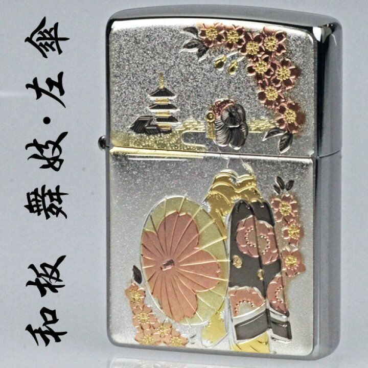 楽天市場】ZIPPO ジッポ ライター ≪日本の伝統美≫ 和板 舞妓 左傘 