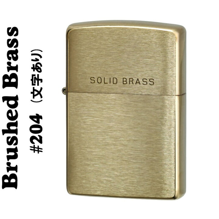 楽天市場】ジッポ ライター ソリッドブラス(真鍮無垢) zippo 