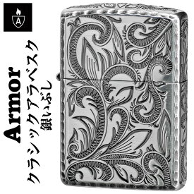 zippo アーマー ジッポーライター ARMOR クラシックアラベスク 彫刻 五面加工コーナーリューター 銀いぶし かっこいい オシャレ メンズ ギフト プレゼント 送料無料