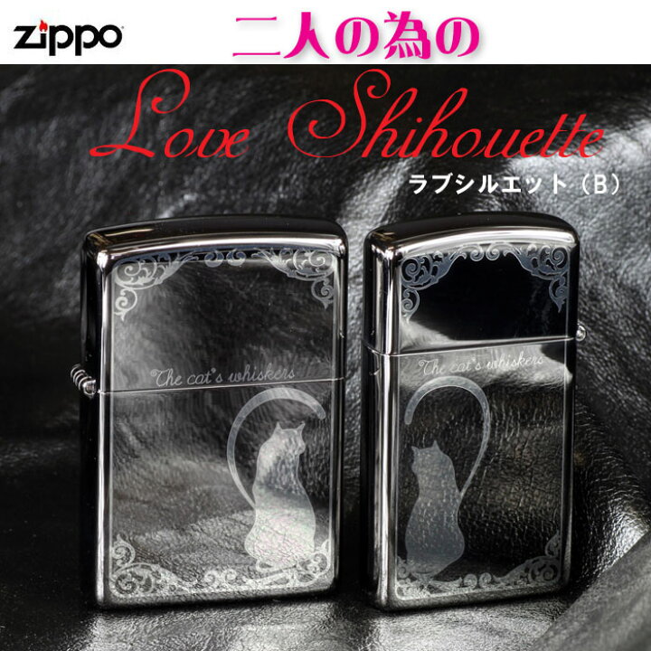 楽天市場】zippo ジッポーライター 猫 ペアキャット ラブシルエット B 