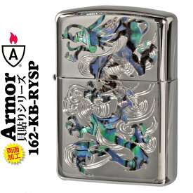 zippo アーマー armor (ジッポーライターアーマー)貝貼りシリーズ 龍ドラゴン 干支 貝象嵌加工 両面加工ジッポー 162KB-RYSP ジッポ かっこいい オシャレ メンズ ギフト プレゼント 送料無料 ネコポス対応