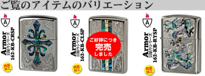 楽天市場】zippo アーマー armor (ジッポーライターアーマー)貝貼り 