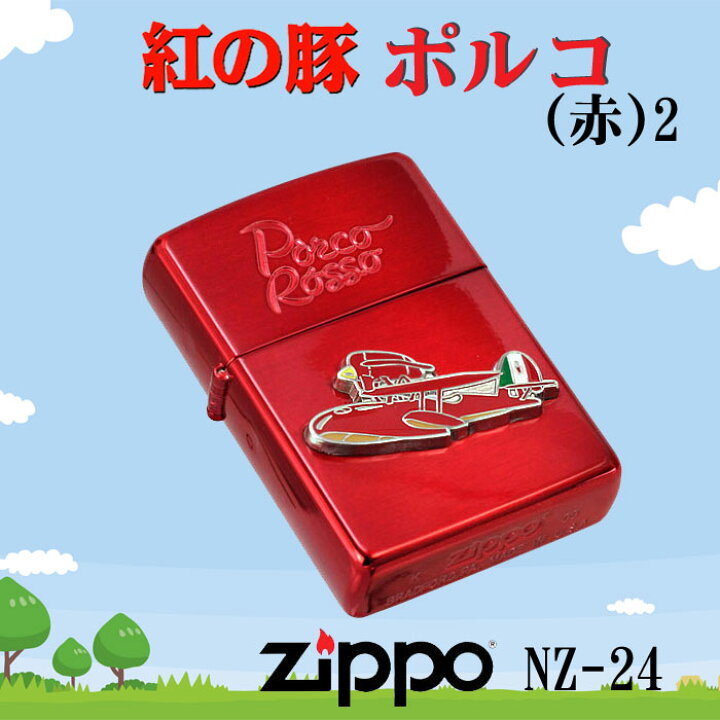 楽天市場】zippo (ジッポーライター) スタジオジブリ ジッポー 紅の豚 