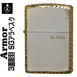 zippo アーマー ジッポ ライター (アーマー限定シリアルナンバー入り) 3面彫刻 シルバー&ゴールド armor Case かっこいい オシャレ メンズ ギフト プレゼント 送料無料 【ネコポス可】