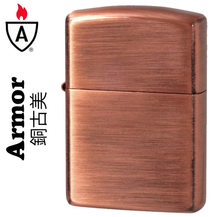 楽天市場】zippo アーマー 銅(あかがね) メッキ仕上げ ジッポ ライター 