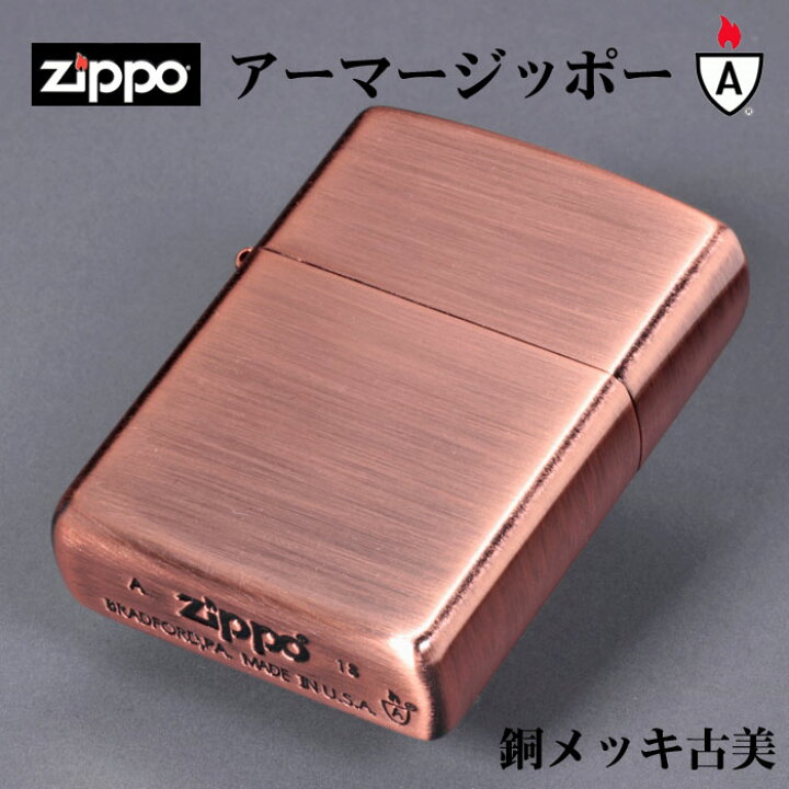 楽天市場】zippo アーマー 銅(あかがね) メッキ仕上げ ジッポー 