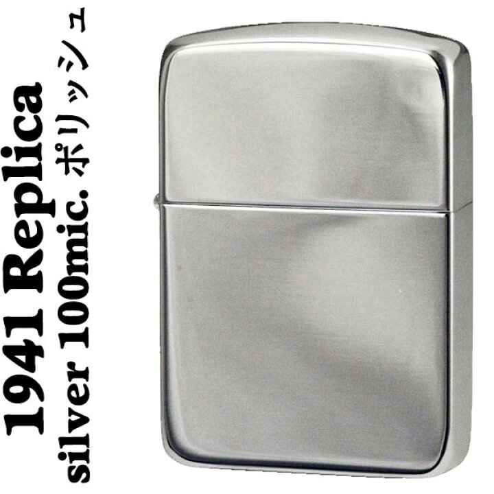 楽天市場】1941レプリカ ジッポ シルバー100ミクロン ポリッシュ zippo 