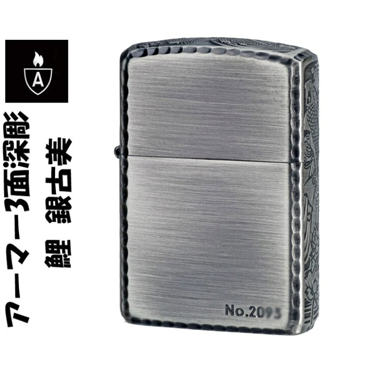 楽天市場】zippo アーマー ジッポ ライター アーマー3面深彫 鯉 銀古美 