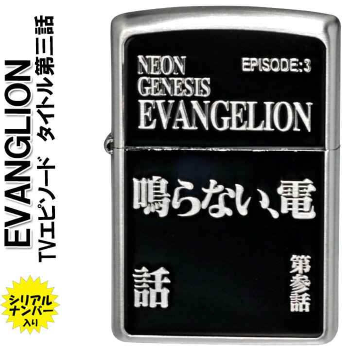 楽天市場】(在庫限りで終了) zippo ジッポーライター 新世紀エヴァン 