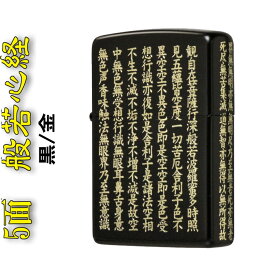 zippo ライター ジッポ 般若心経クロキン5面加工 〔ZIPPO ライタ− ジッポーライター lighter ジッポー〕送料無料 【クロネコゆうパケット可】