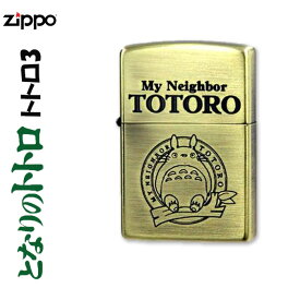 zippo(ジッポーライター) スタジオジブリ ジッポー トトロ 3 NZ-03/43 ネコポス対応