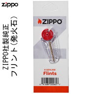 ZIPPO社製 純正フリント ジッポーライター専用 発火石 【ジッポ ライター】【lighter】【zippo】【ネコポ…