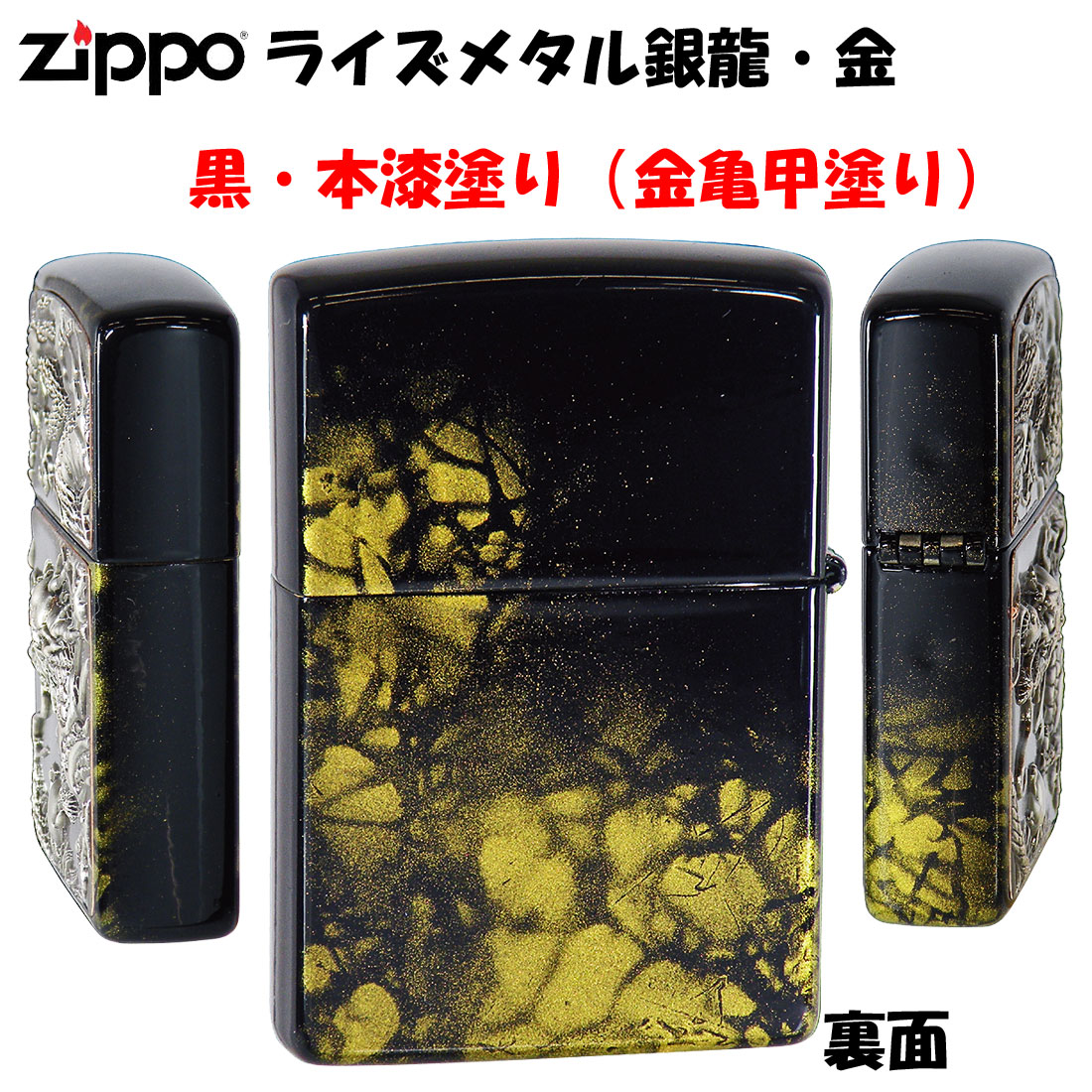 zippo(ジッポーライター)ライズメタル銀硫化　銀龍ドラゴン亀甲金　黒漆　かっこいい　オシャレ　メンズ　ギフト プレゼント　送料無料 | ジャッカル