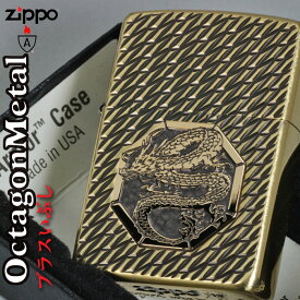 zippo アーマー (ジッポーライター) ドラゴン 龍 干支 オクタゴンメタル 真鍮いぶし 両面加工Armor 　かっこいい　オシャレ　メンズ　ギフト プレゼント　送料無料 ネコポス対応