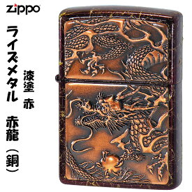 zippo(ジッポーライター)ライズメタル銅　干支 赤龍ドラゴン金乱糸塗　赤漆　かっこいい　オシャレ　メンズ　ギフト プレゼント　送料無料