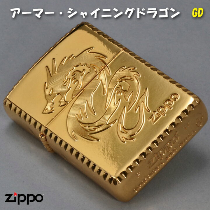 楽天市場 Zippo アーマー ジッポーライター シャイニング ドラゴン 龍 ゴールドgd ジッポ ライター かっこいい オシャレ メンズ ギフト プレゼント ネコポス対応 ジャッカル