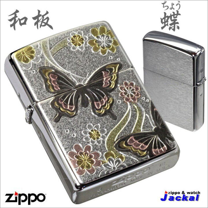 楽天市場】zippo ジッポ ライター 電鋳板 蝶 送料無料【ネコポス可 