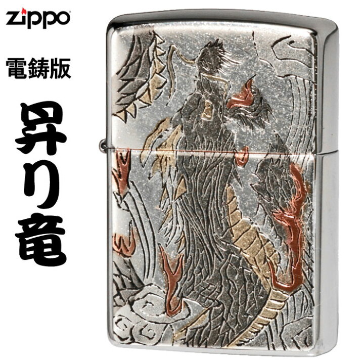 楽天市場】zippo ライター (ジッポーライター) 和柄 電鋳板 昇り竜 