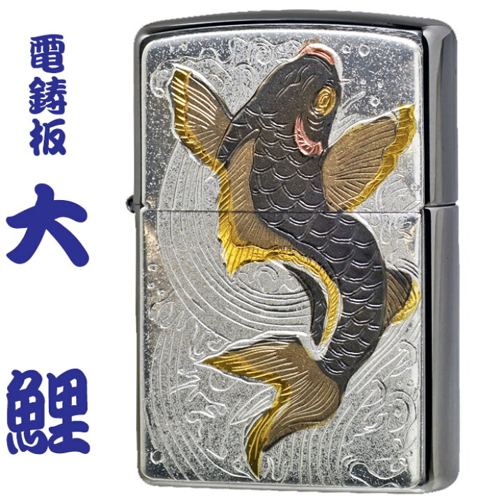 楽天市場】zippo ジッポーライター 鯉 電鋳板 大鯉 コイ 送料無料 