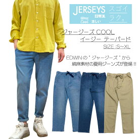 【裾上げ無料/送料無料】【EDWIN】ジャージーズ COOL イージーテーパード/綿麻/COOL/JERSEYS/エドウィン/大人気/夏用/NEW/イージーパンツ/ゆったり/ストレッチ/伸縮性/デニム/ジーンズ/ベーシック/定番/シンプル/はきやすい/動きやすい/安心/股上/普通/父の日/プレゼント/