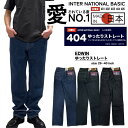 【 EDWIN 】日本製 made in japan 綿100% インターナショナルベーシック エドウィン ゆったり ルーズストレート 安心 安定 快適 ハイクオリティー 404 股上深め ワイド メンズ レディース パンツ デニム ジーンズ 普段着 仕事着 ビジネス カジュアル 送料無料 裾直し無料