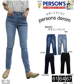 【PERSON's JEANS】パーソンズ BASIC スキニー /激カワ/ストレッチ/スキニー/懐かしい/1949年/創業/ジーンズ/ブランド/デニム/カジュアル/ビジネス/美脚/ストレスフリー/ベルト/すっきり/おしゃれ/大人のパンツ/細見え/ボトムス/古着/レトロ/クラシック/大人気/トレンド/