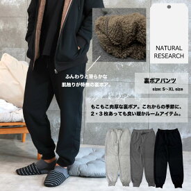 裏ボア 暖かい 保温 パンツ スウェットパンツ スウェット イージーパンツ ルームウェア リラックスウェア ウォーム ワンマイルウェア 家着 もこもこ ボア ポケット付き ウエストゴム ヒモ 肉厚 生地 ユニセックス メンズ レディース S M L XL 上下 セットアップ（別売り）