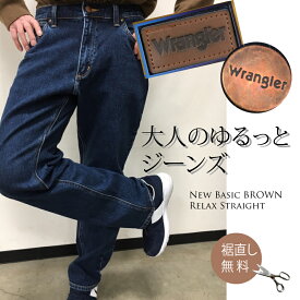 【 Wrangler 】NEW BASIC リラックスゆったりめストレート/EDWIN/定番/安定のサイズ感/エドウィン/江戸勝/ラングラー/ゆったり/ルーズ/ワイド/レギュラー/ジーンズ/デニム/シンプル/はきやすい/1年中穿ける/お買い得/送料無料/裾直し無料/wm3904/父の日/プレゼント/