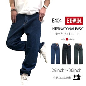 『裾上げ無料/送料無料』【EDWIN】【BIG SIZEあり】インターナショナルベーシック ルーズストレート/日本製/made in japan/江戸勝/BIGサイズ/あります！/402/403/404/ゆったり/ワイド/ルーズ/ストレート/大きい/38/40/42/裾直し無料/送料無料/太もも/楽々/股上/深い/