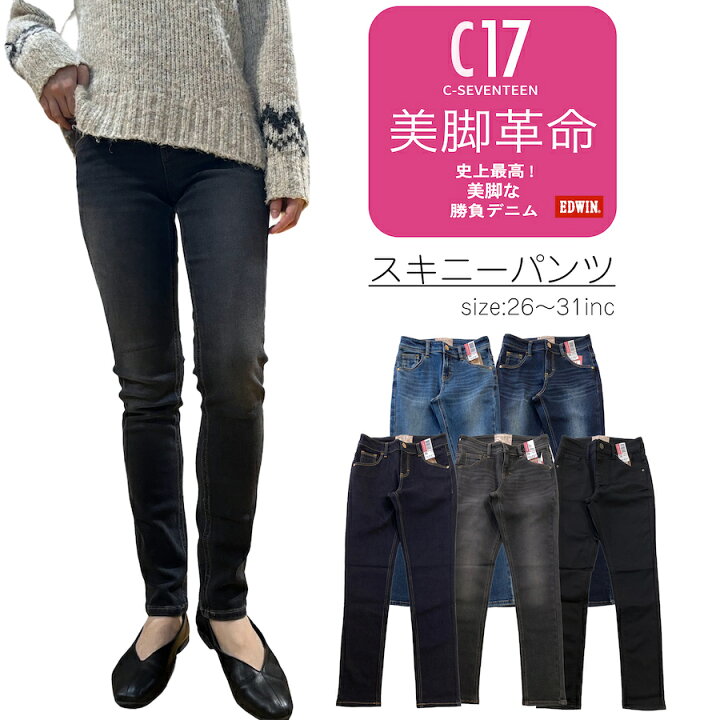おすすめ 送料 裾上げ無料 C17 EDWIN 新 スキニー ストレッチ ジーンズ デニム 美脚 キレイ見え リニューアル 再登場 NEW エドウィン シーセブンティーン 定番 すっきり シルエット 40代 50代 60代 小さいサイズ 26 27 56 58 JACK オールシーズン 仕事