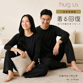 【今だけ送料無料】Hug us ハグアス 疲労回復 リカバリーウェア ルームウェア パジャマ メンズ レディース オールシーズン S M L XL 870-6629-35 / Tシャツ 6分袖 長袖 血行促進 筋肉のコリ軽減 リラックス 黒 ブラック 健康 快適 軽量 ギフト 一般医療機器