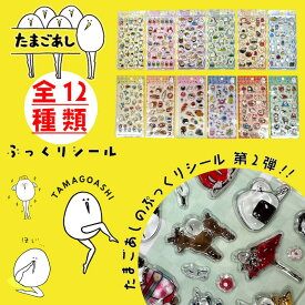 vrk3342-2 たまごあし 第二弾 ぼんぼん ぷっくりシール 硬め シール ステッカー 3D 立体 12種類 かわいい ぷっくり ぷくぷく しーる キャラクター 卵 タマゴ 立体シール DIY 手帳 日記帳 男の子 女の子 デコシール デコレーション キッズ プレゼント ごほうび シール帳 "100"