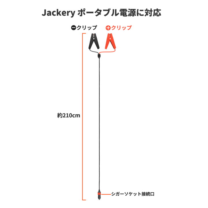 楽天市場 Jackery 12v 自動車用バッテリー充電ケーブル バッテリークリップ 12v 車用 バッテリー充電 クリップ 小型 軽量 ショート保護 逆接続保護 過充電保護 Jackeryポータブル電源 1500 1000 708 400 240対応 Jackery Japan 楽天市場店
