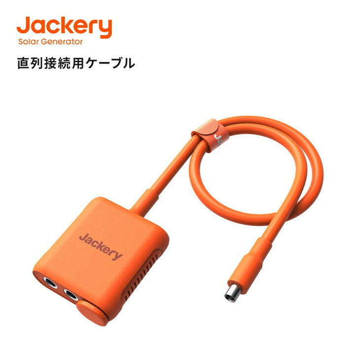 楽天市場】Jackery SolarSaga アダプター 直列 接続用 ケーブル 