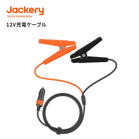 Jackery 12V 自動車用バッテリー充電ケーブル バッテリークリップ 12V 車用 バッテリー充電 クリップ 小型 軽量 ショート保護 逆接続保護 過充電保護 Jackeryポータブル電源 2000Pro/1500Pro/1500/1000/1000Pro/708/400/240対応