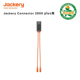 Jackery Connector ポータブル電源 2000Plus用 交流並列コネクター 200V/20A 出力ソケット
