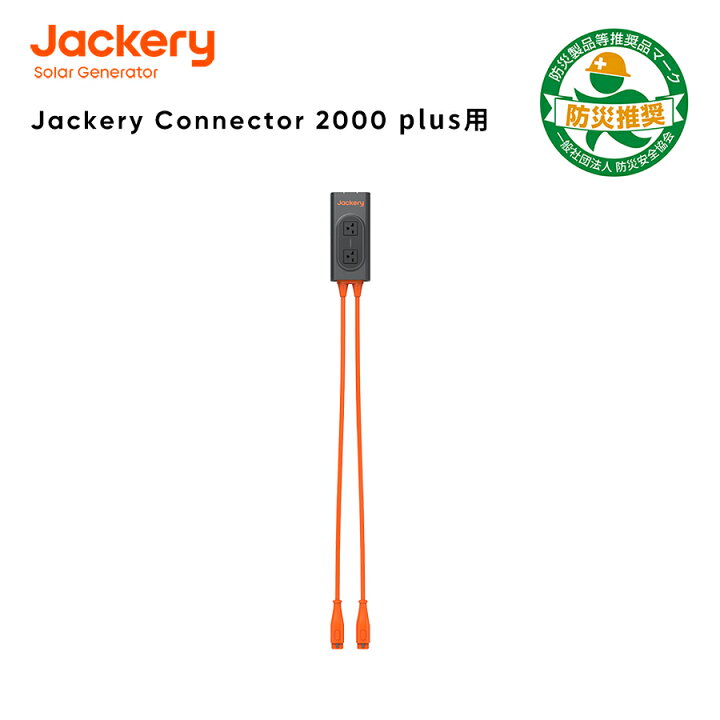 楽天市場】Jackery Connector ポータブル電源 2000 Plus・3600 Plus用 