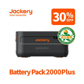 【4/24 20時から 30%OFFクーポン利用で122,500円】Jackery ポータブル電源 2000 Plus 拡張バッテリー リン酸鉄 ポタ電 2042.8Wh 大容量 2時間 フル充電 節電 停電対策 家庭用 アウトドア用 バックアップ電源 ポータブルバッテリー 非常用電源