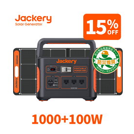 【3/30限定 15%OFFクーポン利用で144,415円】Jackery Solar Generator 1000 ポータブル電源 ソーラーパネル セット 1000 ポータブル電源 1002Wh SolarSaga 100 ソーラーパネル 100W 2点セット 純正弦波 防災グッズ 二点セット ジャクリ