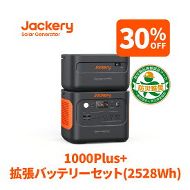 【3/30限定 30%OFFクーポン利用で195,930円】Jackery ポータブル電源 1000 Plus リン酸鉄 大容量 拡張バッテリー ポタ電 1枚 2点セット 2528Wh 節電停電対策 家庭用 アウトドア用 ポータブルバッテリー アプリで遠隔操作