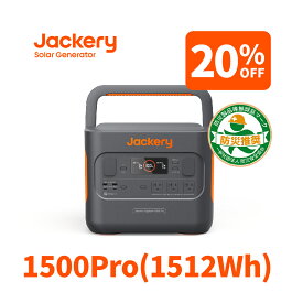 【48H限定 20%OFFクーポン利用で159,840円 5/4 0時から】Jackery ポータブル電源 1500Pro ポータブルバッテリー 大容量 1512Wh 家庭用 アウトドア用 バックアップ電源 LED搭載 急速充電 静音設計 PSE認証済 純正弦波 MPPT 車中泊 防災