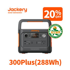 【48H限定 20%OFFクーポン利用で31,840円 5/4 0時から】Jackery ポータブル電源 300 Plus リン酸鉄 288Wh/300W ポタ電 ポータブルバッテリー 家庭用 アウトドア用 バックアップ電源 純正弦波 専用アプリで遠隔操作可能 車中泊 防災グッズ 非常用電源 300プラス