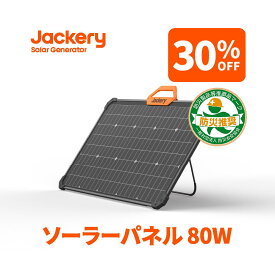 【6/4 20時から 30%OFFクーポン利用で20,860円】Jackery ソーラーパネル 80W Jackery SolarSaga 80 IP68防水防塵ETFE 両面発電 ポータブル電源充電器 発電効率25％アップ 超薄型 軽量 コンパクト 防災 Jackery ポータブル電源用 TUV SUD認証